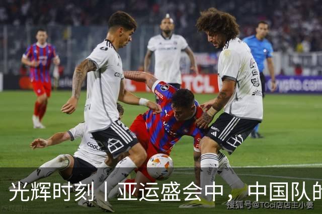 光辉时刻丨亚运盛会中，中国队的无可匹敌