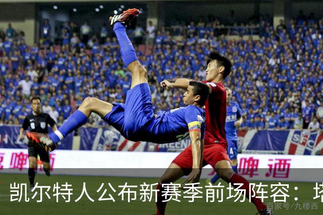 凯尔特人公布新赛季前场阵容：塔图姆与乔治携手出战