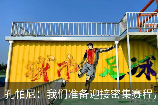 孔帕尼：我们准备迎接密集赛程，负荷管理不是固定公式