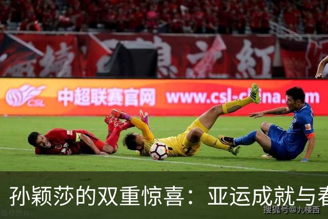 孙颖莎的双重惊喜：亚运成就与春晚邀约齐飞
