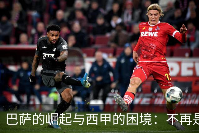 巴萨的崛起与西甲的困境：不再是国家德比的竞争