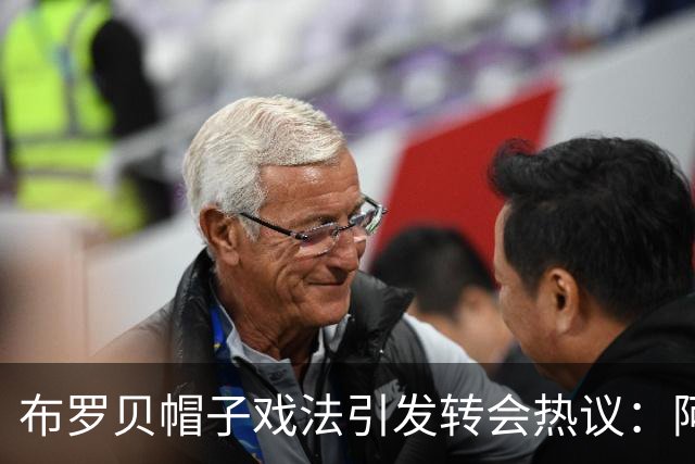 布罗贝帽子戏法引发转会热议：阿森纳、利物浦与曼联关注