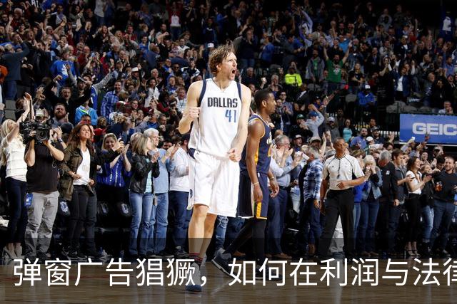 弹窗广告猖獗，如何在利润与法律之间游走？