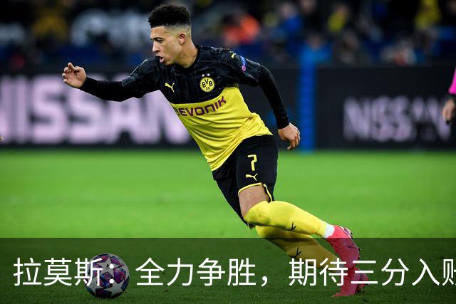 拉莫斯：全力争胜，期待三分入账