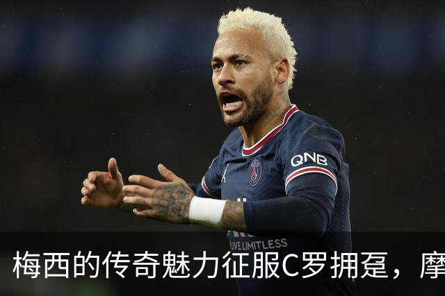 梅西的传奇魅力征服C罗拥趸，摩根·罗杰斯盛赞其无与伦比的技艺