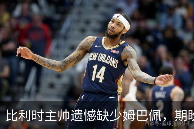 比利时主帅遗憾缺少姆巴佩，期盼与顶尖球员较量