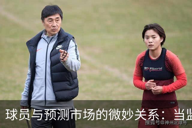 球员与预测市场的微妙关系：当监管遇上灰色地带