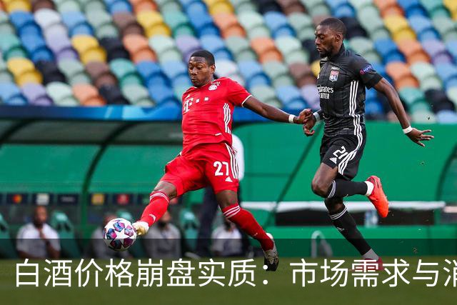 白酒价格崩盘实质：市场需求与消费心理的拐点