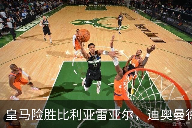 皇马险胜比利亚雷亚尔，迪奥曼德首球助队稳住胜局