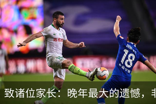 致诸位家长：晚年最大的遗憾，非金钱与健康，而是亲子关系的淡漠