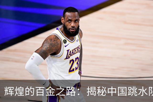 辉煌的百金之路：揭秘中国跳水队的无敌传奇