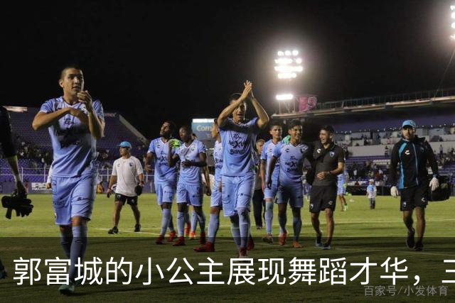 郭富城的小公主展现舞蹈才华，三宝软萌模样令人心动
