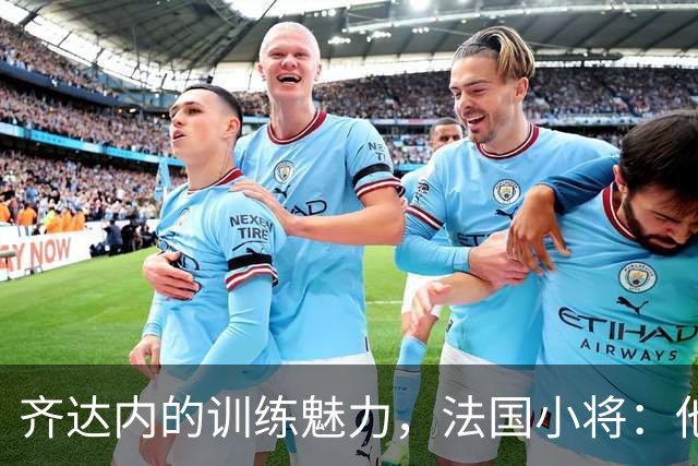 齐达内的训练魅力，法国小将：他的技术依然完美